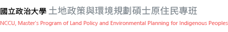 國立政治大學土地政策與環境規劃碩士原住民專班
